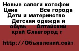 Новые сапоги котофей › Цена ­ 2 000 - Все города Дети и материнство » Детская одежда и обувь   . Алтайский край,Славгород г.